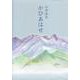 歌集 かひあはせ [単行本]