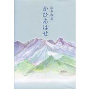 歌集 かひあはせ [単行本]