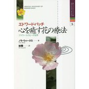 エドワード・バッチ 心を癒す花の療法―フラワー・セラピーの世界(ヒーリング・ブックス) [単行本]