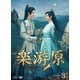 楽游原 DVD-BOX3 [DVD]
