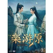 楽游原 DVD-BOX3