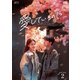 愛しているのに DVD-BOX2 [DVD]