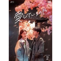 愛しているのに DVD-BOX2 [DVD]