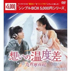 想いの温度差～九霄寒夜暖～ DVD-BOX1 [DVD]