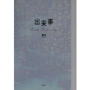 出来事―Daily Happenings [単行本]