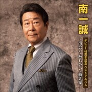 デビュー45周年記念ベストアルバム～出会い・触れ合い・紡ぎ愛～