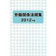労働関係法規集〈2012年版〉 [単行本]