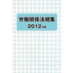 労働関係法規集〈2012年版〉 [単行本]