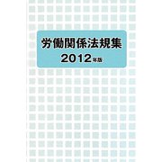 労働関係法規集〈2012年版〉 [単行本]
