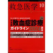救急医学 2024年 10月号 [雑誌]