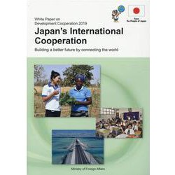日本の国際協力―2019年版開発協力白書 [単行本]
