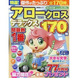 特選！アロークロスデラックス Vol.2（SHINYUSHA MOOK） [ムックその他]