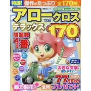 特選！アロークロスデラックス Vol.2（SHINYUSHA MOOK） [ムックその他]
