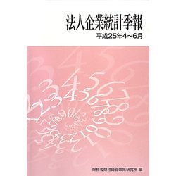 法人企業統計季報〈平成25年4～6月〉 [単行本]