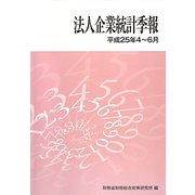 法人企業統計季報〈平成25年4～6月〉 [単行本]