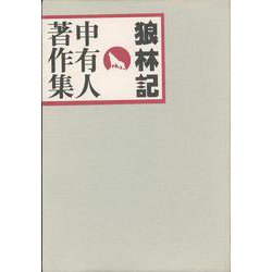 申有人著作集　狼林記 [単行本]
