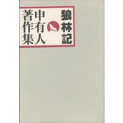 申有人著作集　狼林記 [単行本]