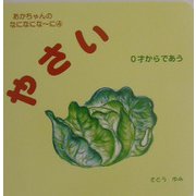 やさい(あかちゃんのなになになーに〈4〉) [絵本]