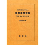 自動車検査独立行政法人審査事務規程―別表・様式・別添・付録〈平成24年3月〉 [単行本]