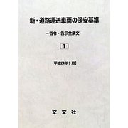 新・道路運送車両の保安基準―省令・告示全条文〈平成24年3月〉 第8次改訂版 [単行本]