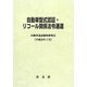 自動車型式認証・リコール関係法令通達―平成26年3月 [単行本]
