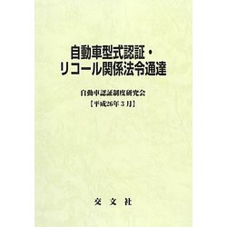 自動車型式認証・リコール関係法令通達―平成26年3月 [単行本]
