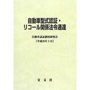 自動車型式認証・リコール関係法令通達―平成26年3月 [単行本]