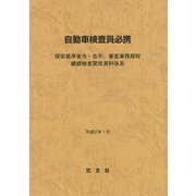 自動車検査員必携―保安基準省令・告示、審査事務規程継続検査関係資料体系 [単行本]