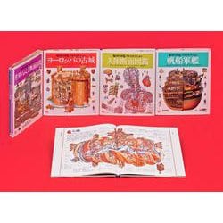 輪切り図鑑クロスセクション 全5巻 [図鑑]