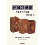 運命の車輪―天才たちの生涯 [単行本]