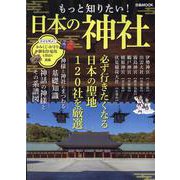もっと知りたい！ 日本の神社（ぴあMOOK） [ムックその他]