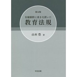 有権解釈に重きを置いた教育法規 第五版 [単行本]