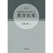 有権解釈に重きを置いた教育法規 第五版 [単行本]
