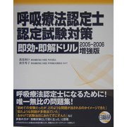 呼吸療法認定士認定試験対策即効・即解ドリル 増強版〈2005-2006〉 第3版 [単行本]