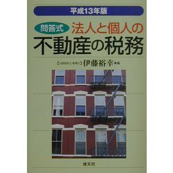 問答式 法人と個人の不動産の税務〈平成13年版〉 第27版 [単行本]