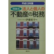 問答式 法人と個人の不動産の税務〈平成13年版〉 第27版 [単行本]