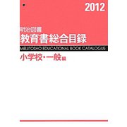 明治図書教育書総合目録 小学校・一般編〈2012〉 [単行本]