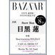 Harper's BAZAAR(ハーパーズバザー) 2024年 12月号 [雑誌]