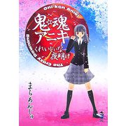 鬼・魂アニキ―くれいじぃな夜明け(新風舎文庫) [文庫]