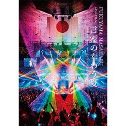 福山雅治／FUKUYAMA MASAHARU LIVE FILM 言霊の幸わう夏@NIPPON BUDOKAN 2023 [DVD]