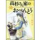 高杉さん家のおべんとう　１ 出版社コード変更 (MFコミックス フラッパーシリーズ) [コミック]