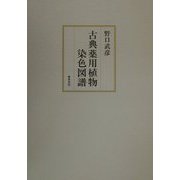 古典薬用植物染色図譜 [単行本]