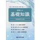 医療人の基礎知識 [単行本]