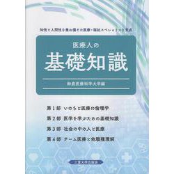 医療人の基礎知識 [単行本]