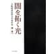 闇を拓く光―大阪経済法科大学事件史 [単行本]