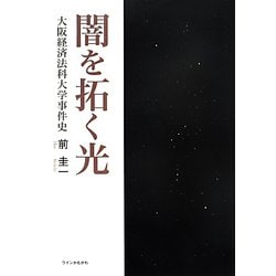 闇を拓く光―大阪経済法科大学事件史 [単行本]