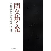 闇を拓く光―大阪経済法科大学事件史 [単行本]