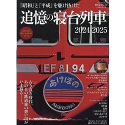 時空旅人ベストシリーズ 追憶の寝台列車 2024-2025（サンエイムック） [ムックその他]
