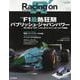 レーシングオン no533 F1最熱狂期：バブリッシュ・ジャ（ニューズムック） [ムックその他]