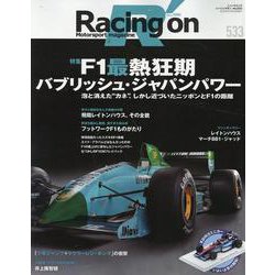レーシングオン no533 F1最熱狂期：バブリッシュ・ジャ（ニューズムック） [ムックその他]